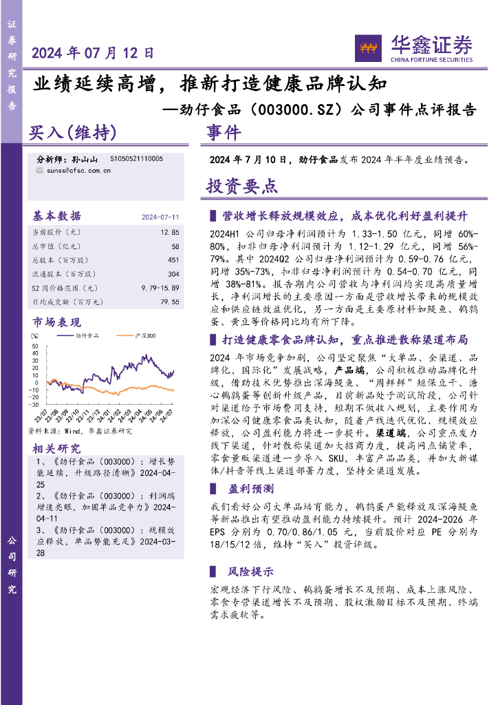 华鑫证券：劲仔食品（003000）-公司事件点评报告：业绩延续高增，推新打造健康品牌认知