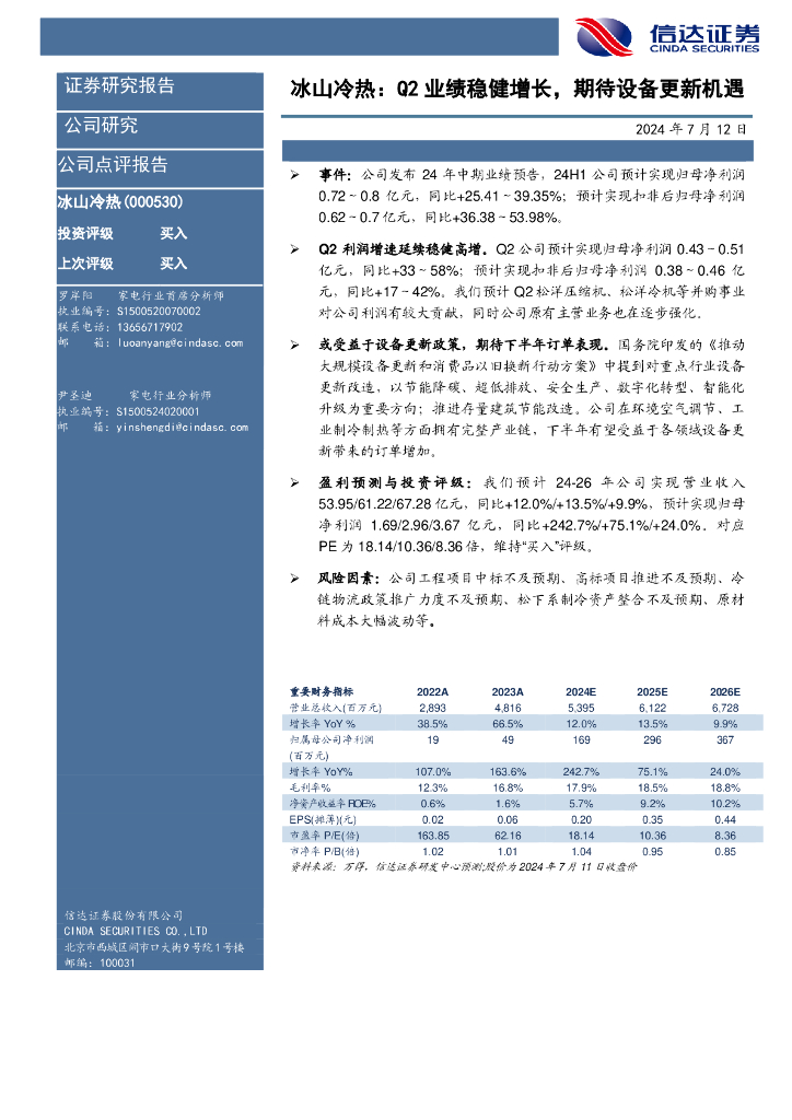 信达证券：冰山冷热：Q2业绩稳健增长，期待设备更新机遇 海报
