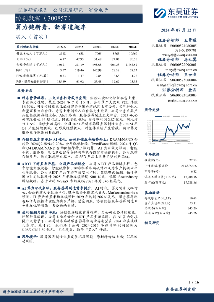 东吴证券：协创数据（300857）-算力链新秀，新赛道超车