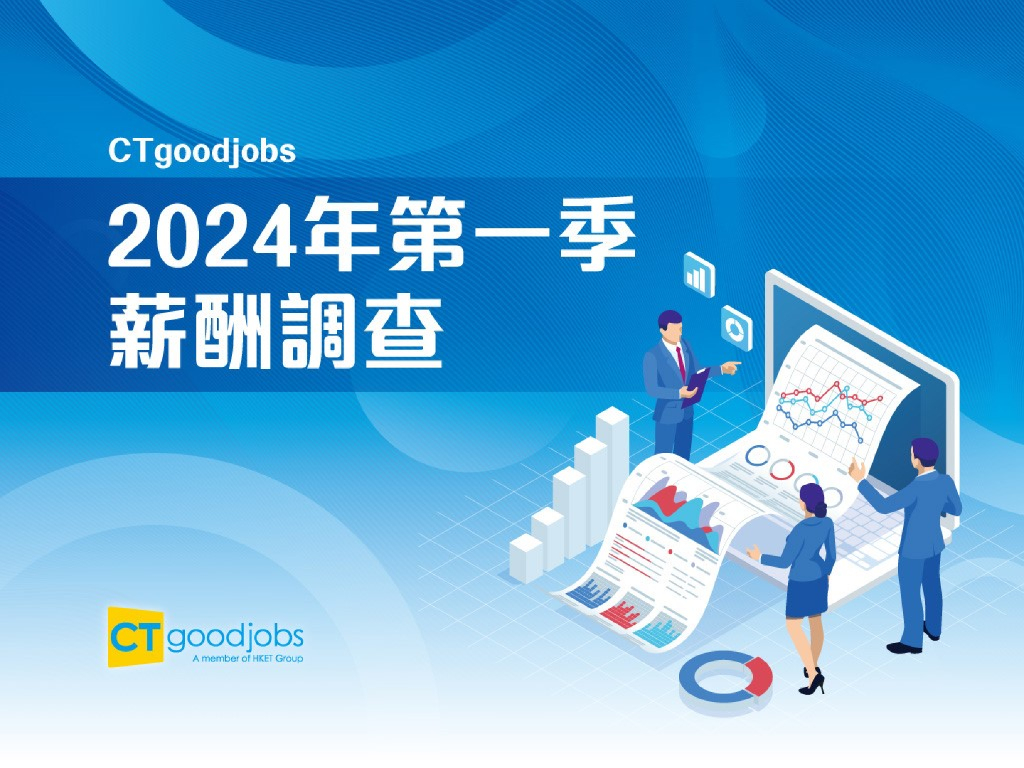 CTgoodjobs：2024年第一季薪酬调查报告（繁体字）