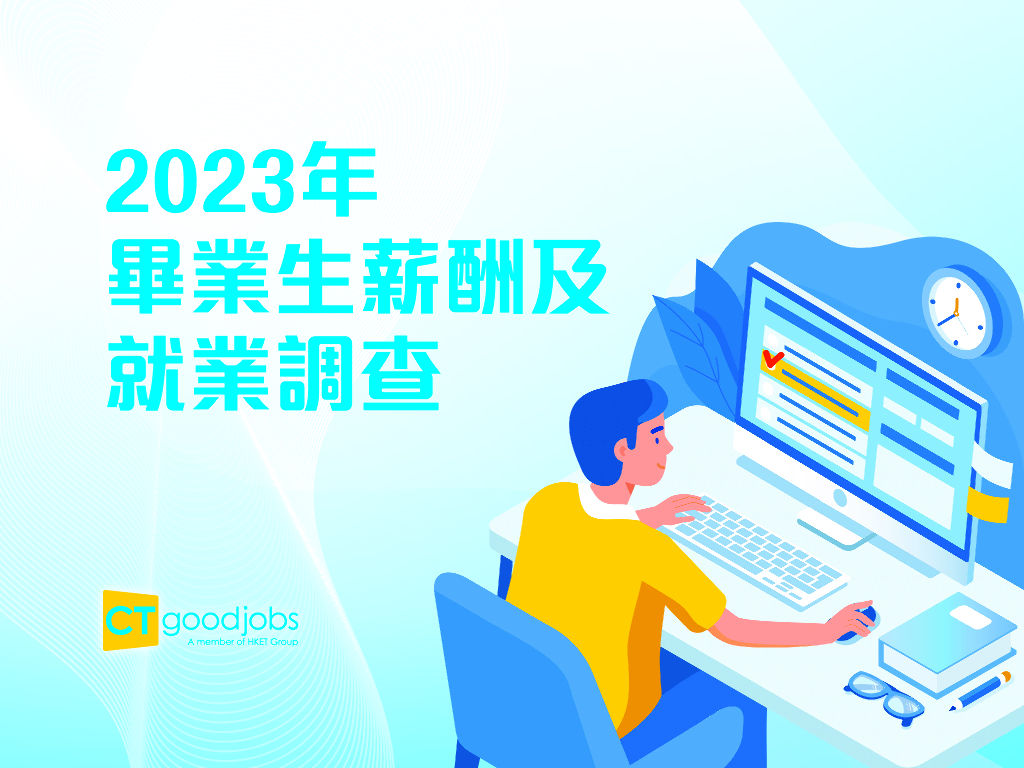 CTgoodjobs：2023年毕业生薪酬及就业调查（繁体字）