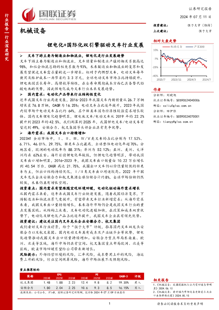 国联证券：机械设备行业深度研究：锂电化+国际化双引擎驱动叉车行业发展
