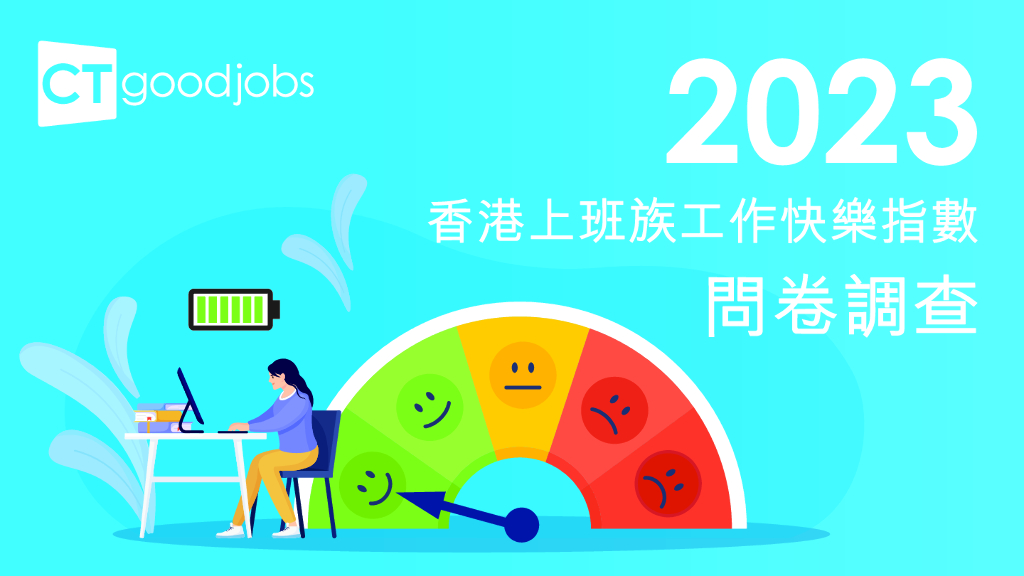 CTgoodjobs：2023香港上班族工作快乐指数问卷调查报告（繁体字）