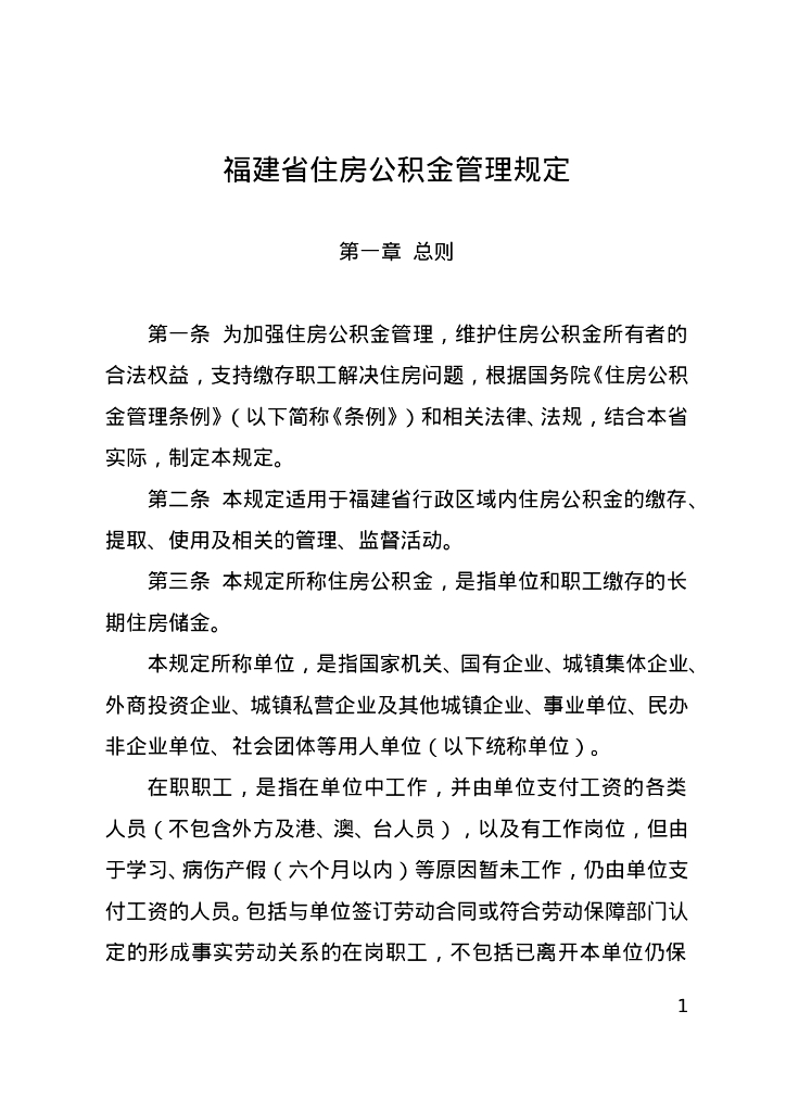 福建省住房公积金管理规定