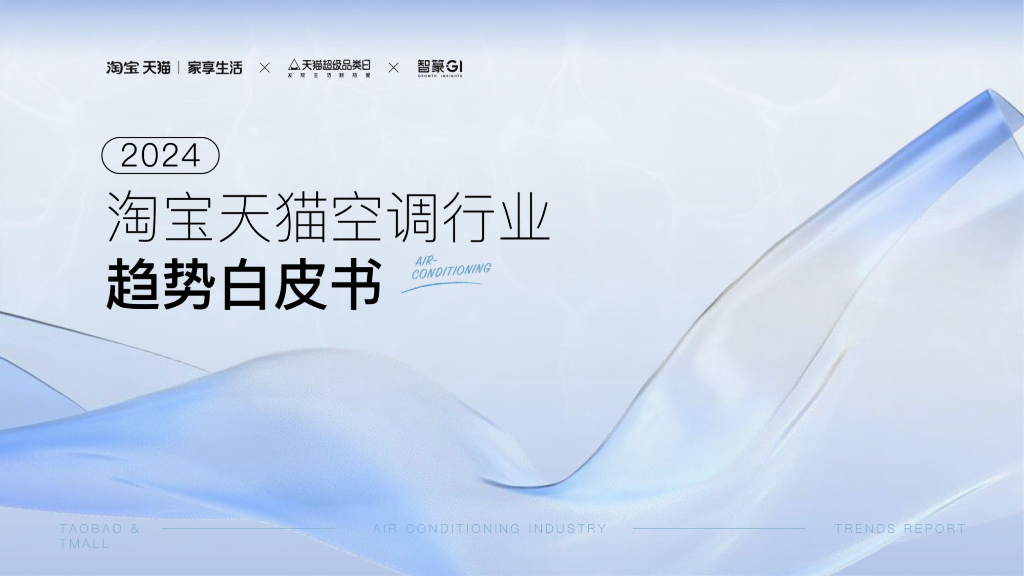 智篆GI：2024淘宝天猫空调行业趋势白皮书