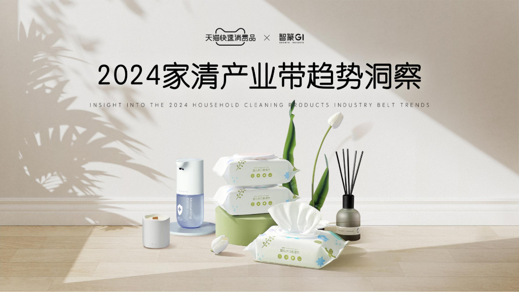 天猫快速消费品&智篆GI：2024家清产业带趋势洞察报告