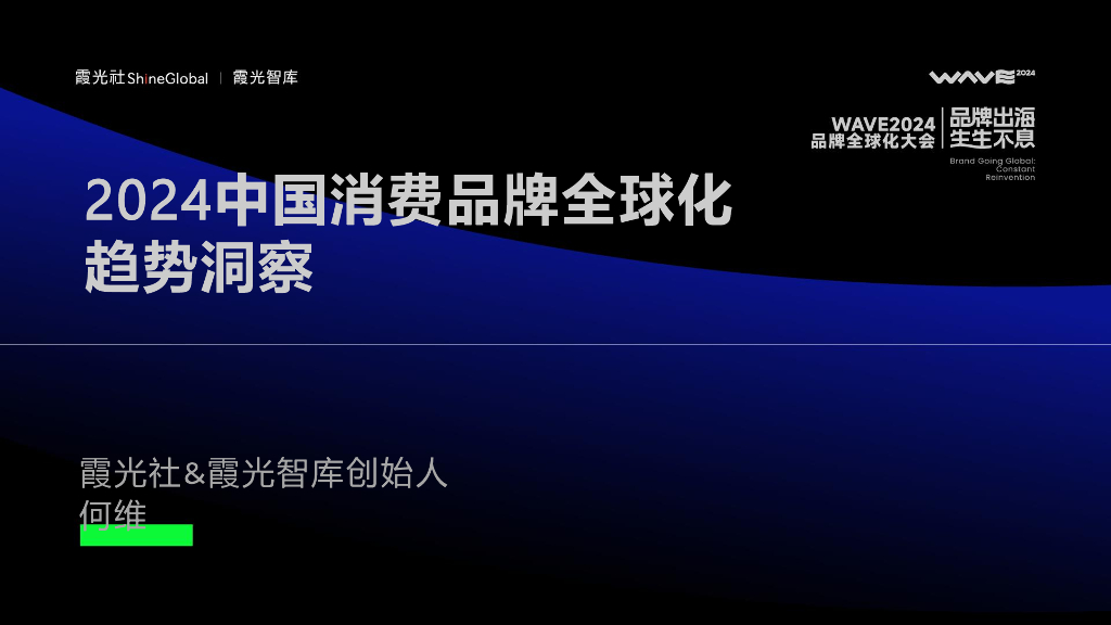 霞光智库：2024中国消费品牌全球化趋势洞察报告