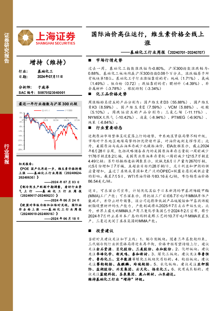 上海证券：基础化工行业周报：国际油价高位运行，维生素价格全线上涨