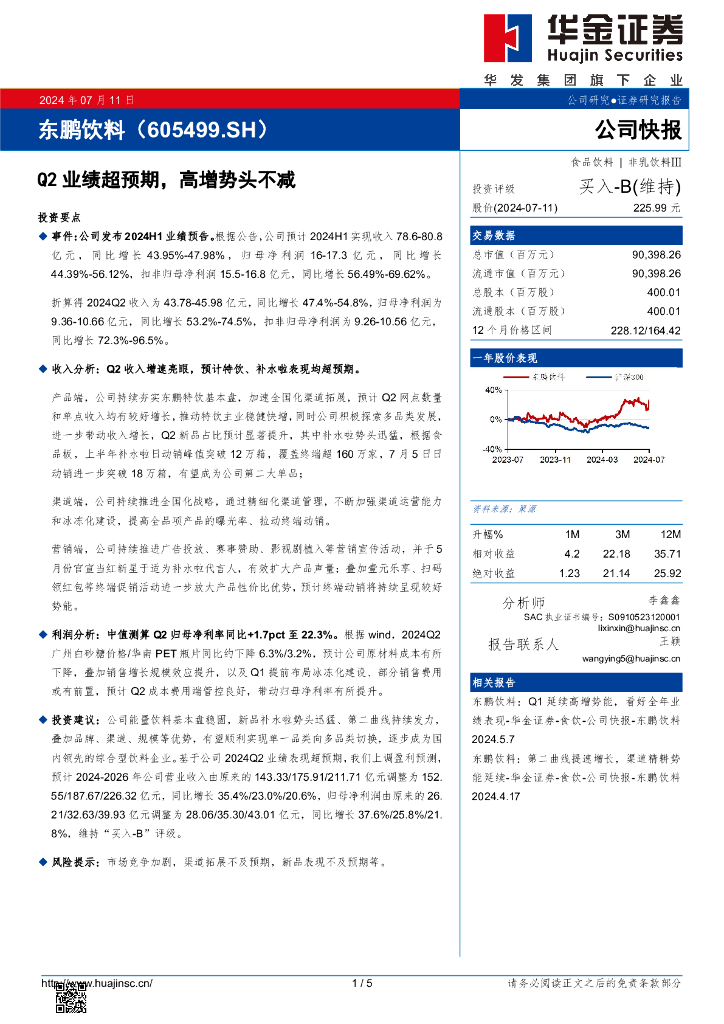 华金证券：东鹏饮料（605499）-Q2业绩超预期，高增势头不减