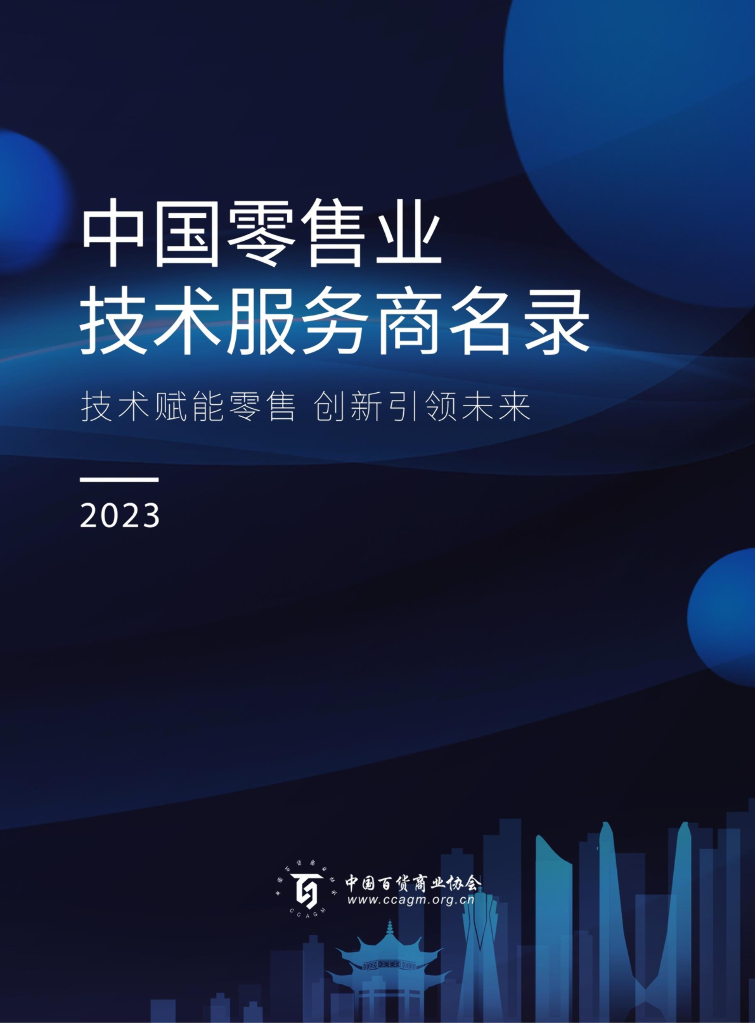 中国百货商业协会：2023中国零售业技术服务商名录