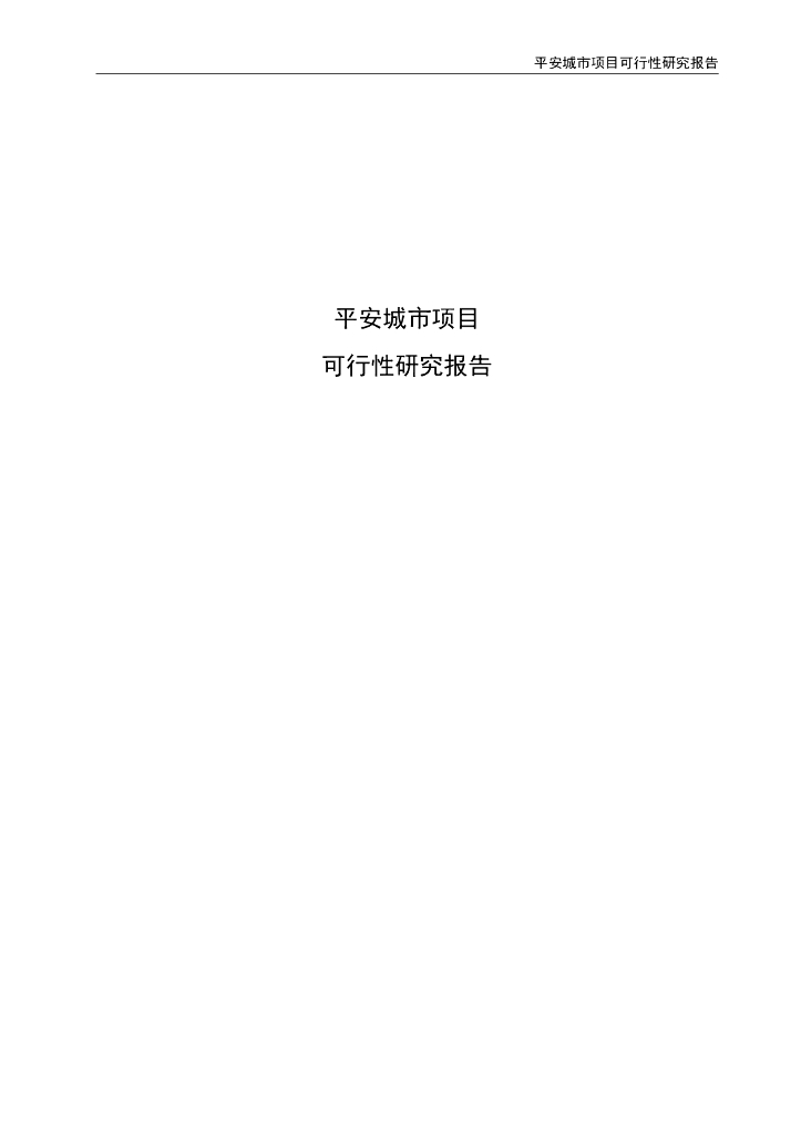 平安城市项目可行性研究报告
