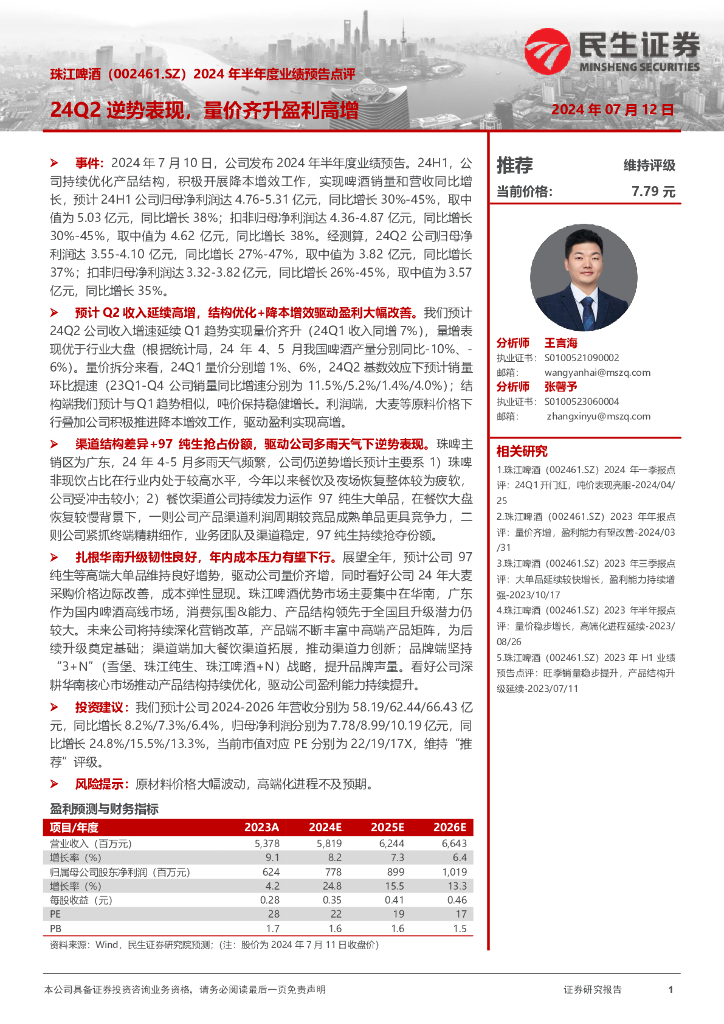 民生证券：珠江啤酒（002461）-2024年半年度业绩预告点评：24Q2逆势表现，量价齐升盈利高增