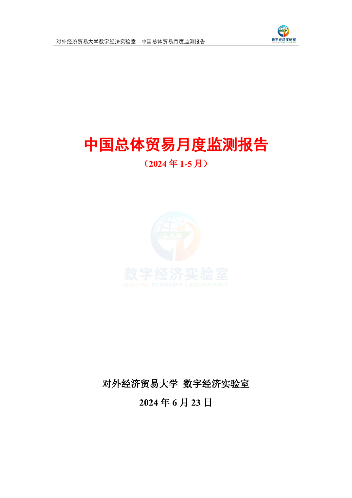 对外经济贸易大学：中国总体贸易月度监测报告（2024年1-5月）