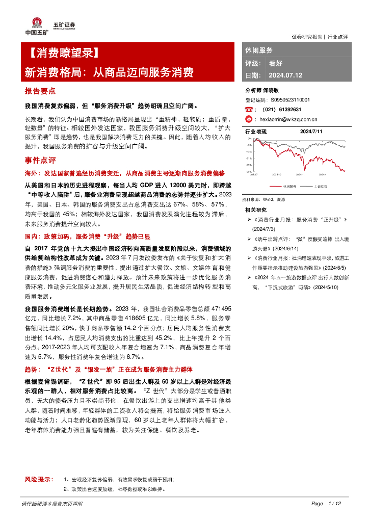 五矿证券：【消费瞭望录】新消费格局：从商品迈向服务消费