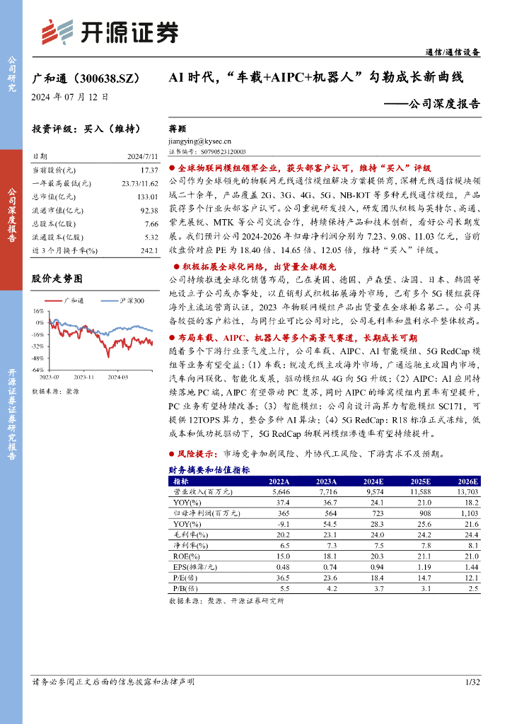 开源证券：广和通（300638）-公司深度报告：AI时代，“车载+AIPC+机器人”勾勒成长新曲线