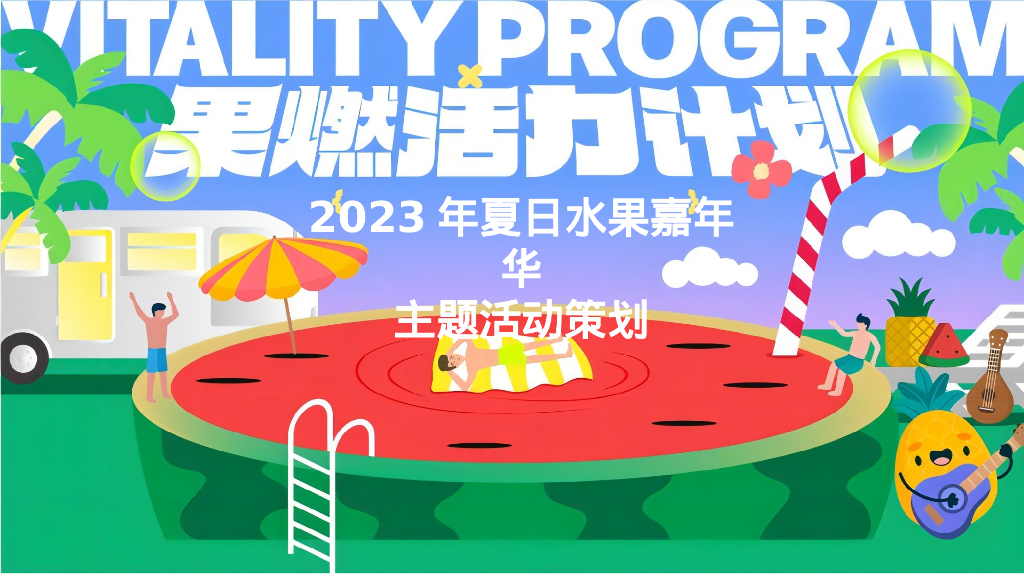 果燃活力计划夏日水果嘉年华主题活动策划案
