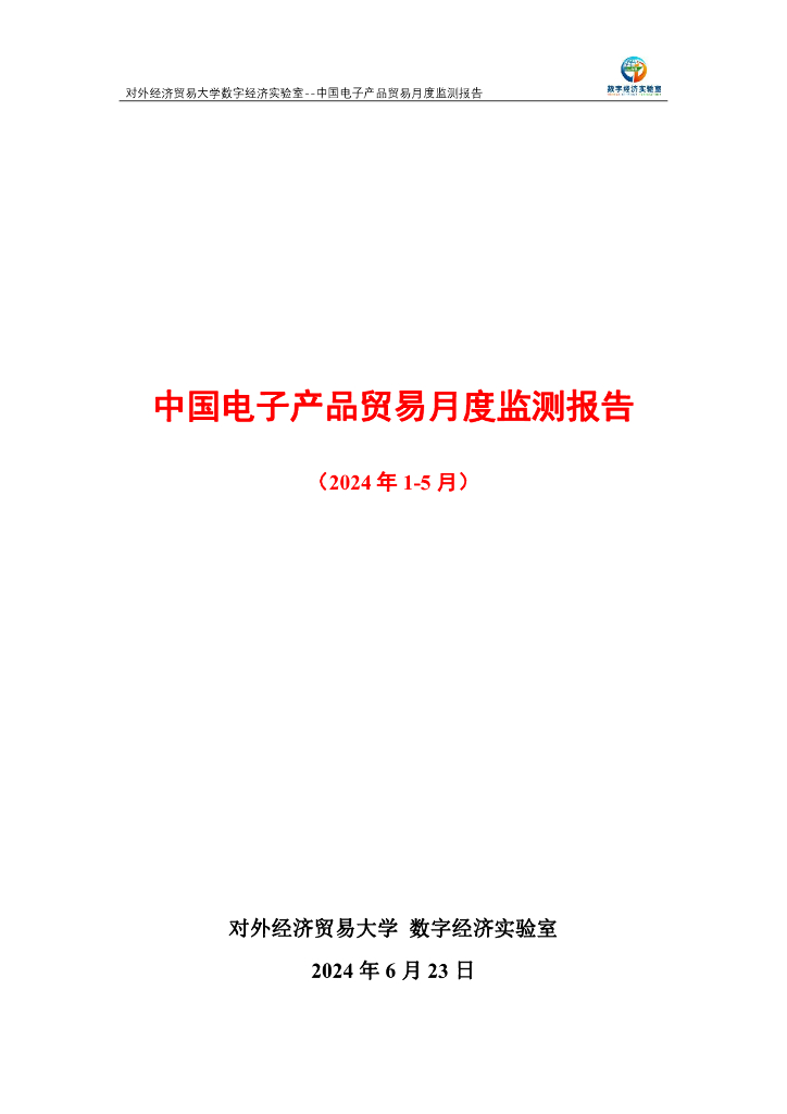 对外经济贸易大学：中国电子产品贸易月度监测报告（2024年1-5月）