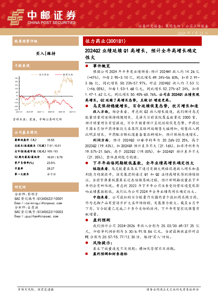 中邮证券：佐力药业（300181）-2024Q2业绩延续Q1高增长，预计全年高增长确定性大