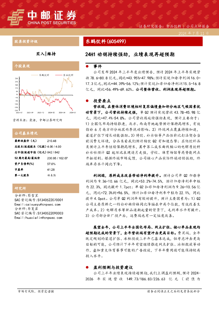 中邮证券：东鹏饮料（605499）-24H1动销持续强劲，业绩表现再超预期