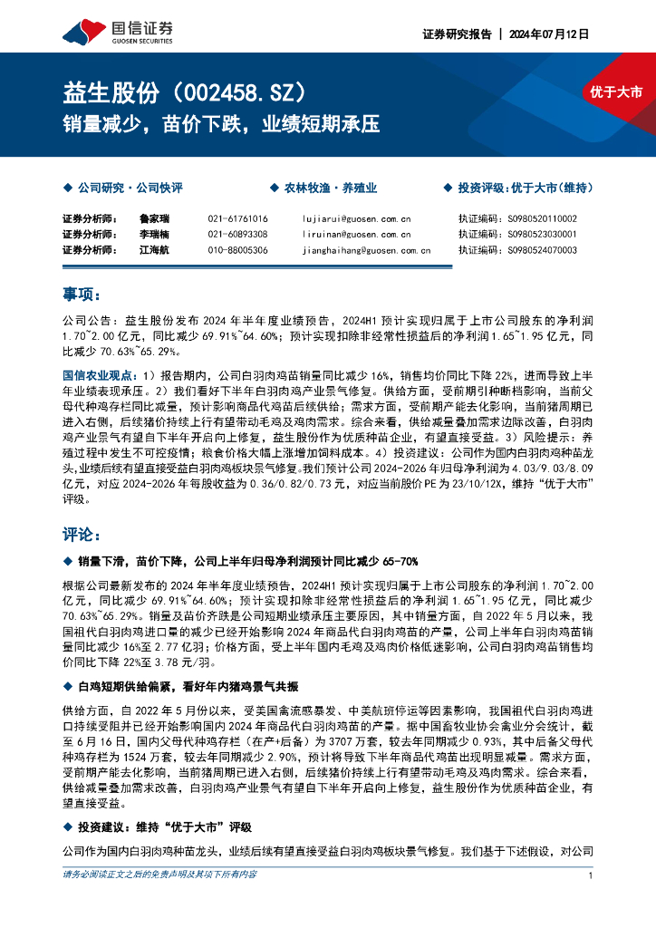 国信证券：益生股份（002458）-销量减少，苗价下跌，业绩短期承压