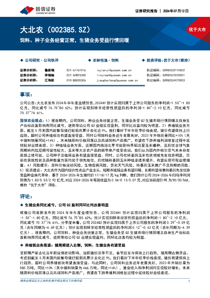 国信证券：大北农（002385）-饲料、种子业务经营正常，生猪业务受益行情回暖