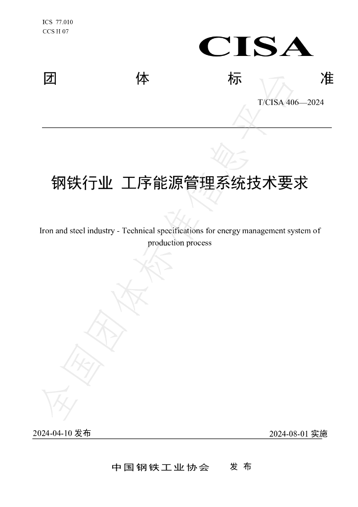 T/CISA 406-2024 <em>钢铁</em>行业 工序能源管理系统技术要求
