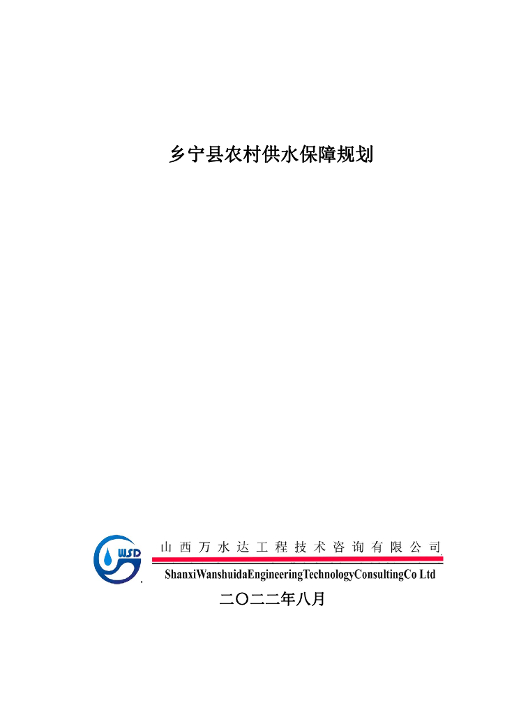 山西省临汾市乡宁县农村供水保障规划2022