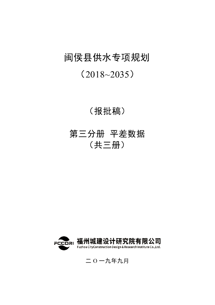 闽侯县供水专项规划（2018~2035）第三分册 平差数据（报批稿）