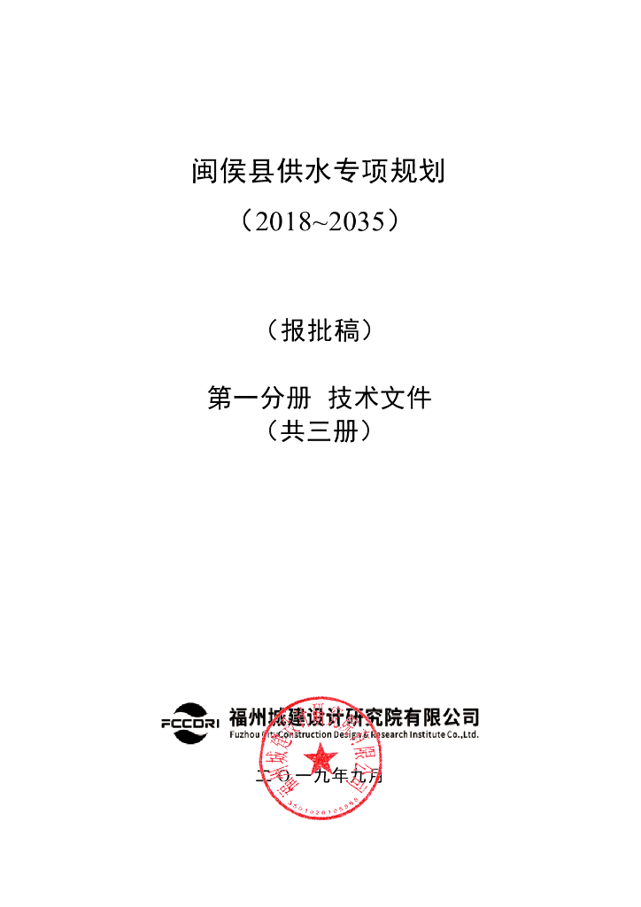 闽侯县供水专项规划（2018~2035）第一分册 技术文件（报批稿）