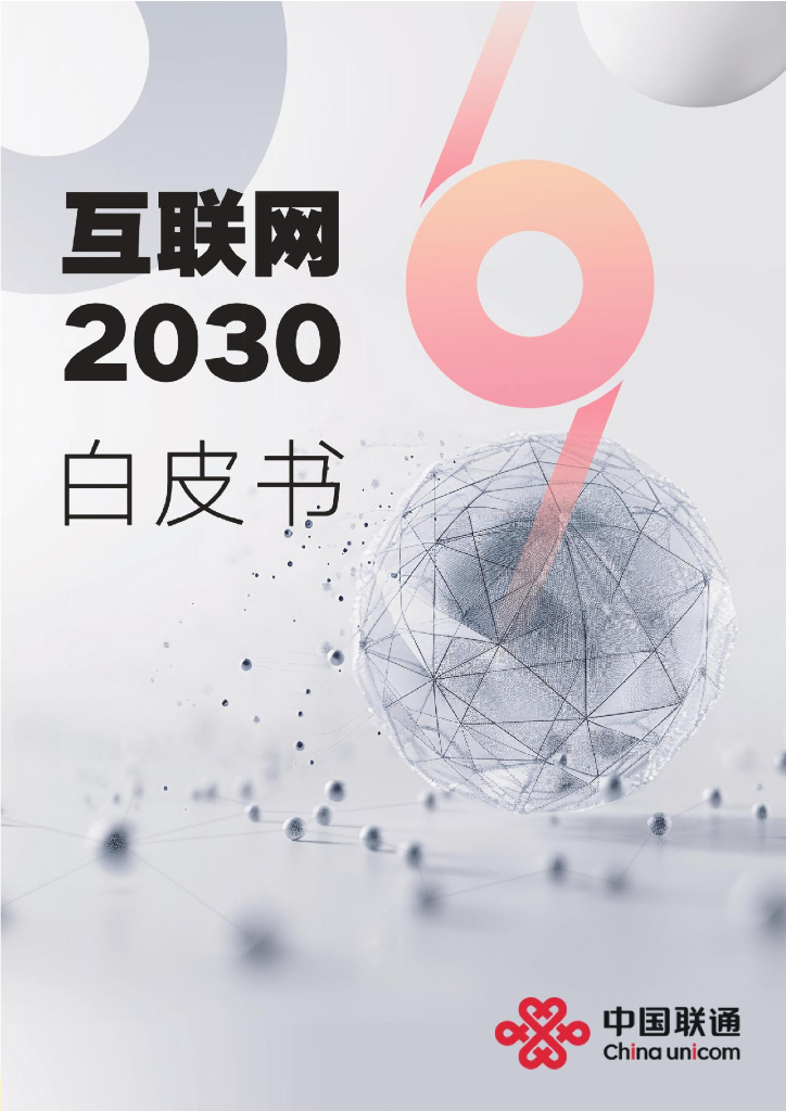 中国联通：互联网2030白皮书