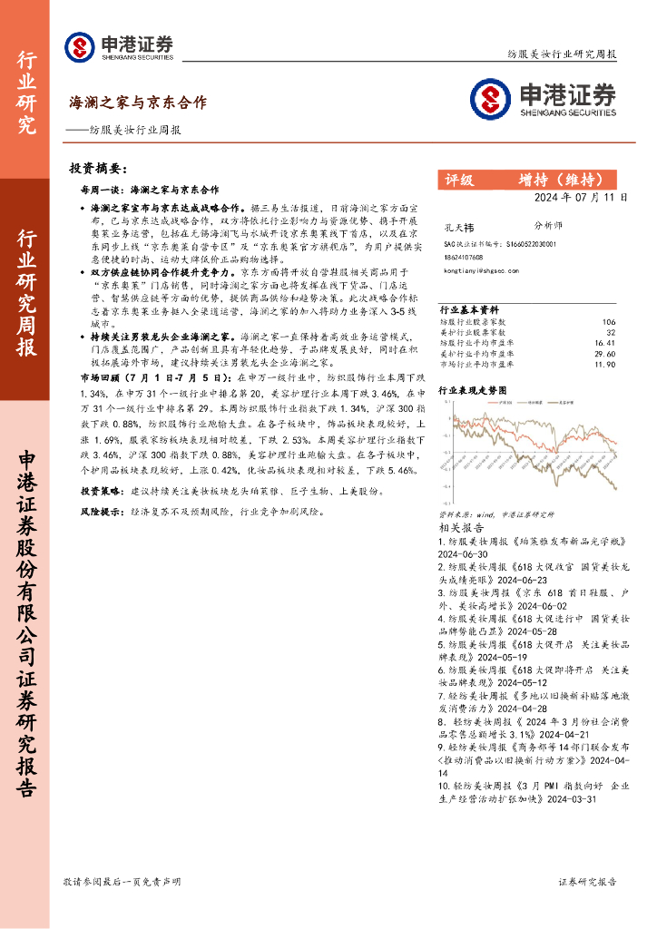 申港证券：纺服美妆行业周报：海澜之家与京东合作
