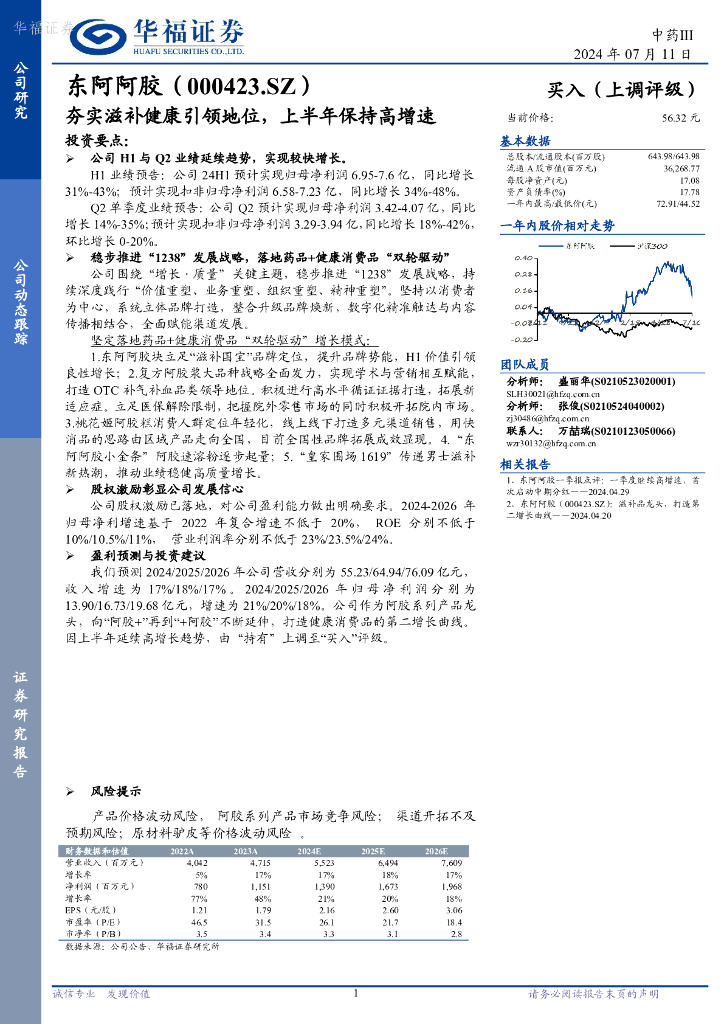 华福证券：东阿阿胶（000423）-夯实滋补健康引领地位，上半年保持高增速