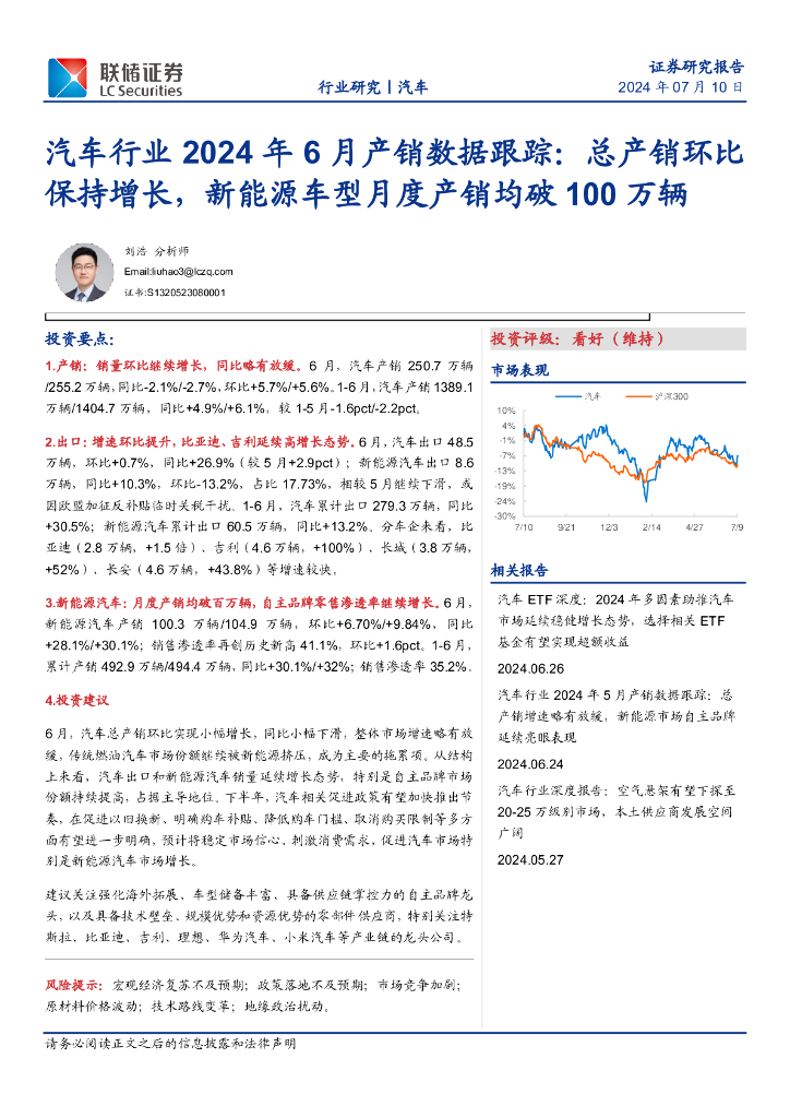 联储证券：汽车行业2024年6月产销数据跟踪：总产销环比保持增长，新能源车型月度产销均破100万辆