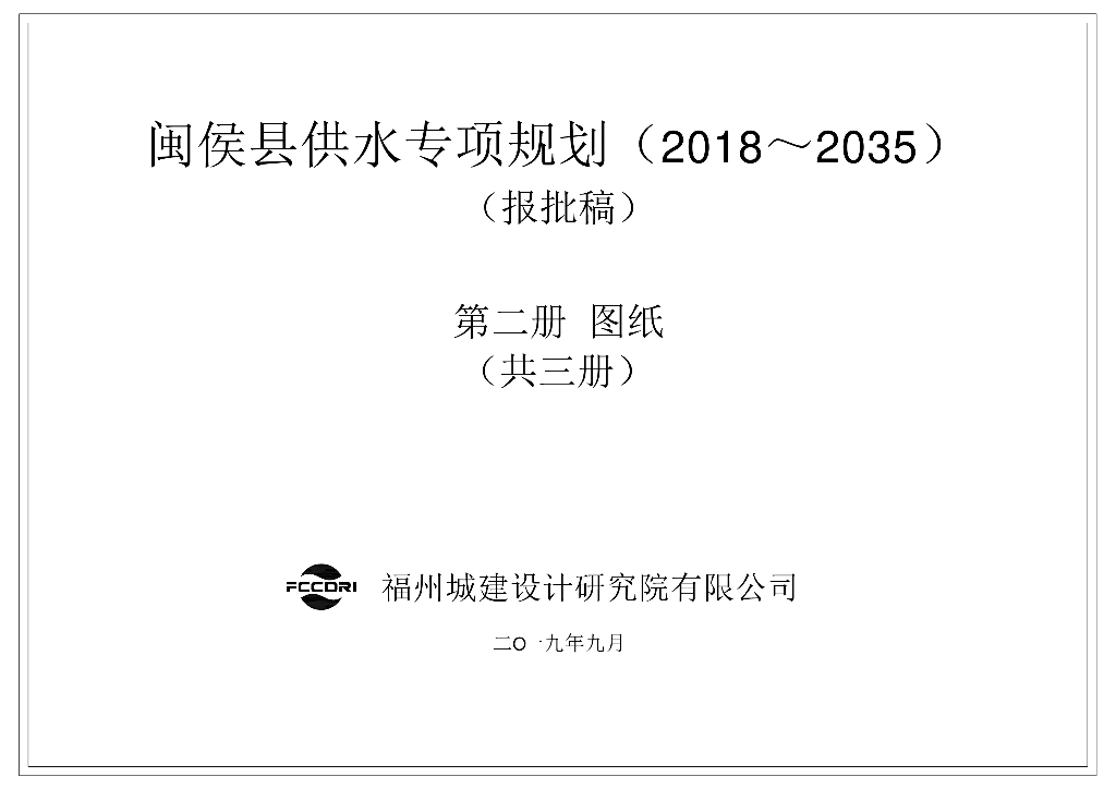 闽侯县供水专项规划（2018~2035）第二分册 图纸（报批稿）