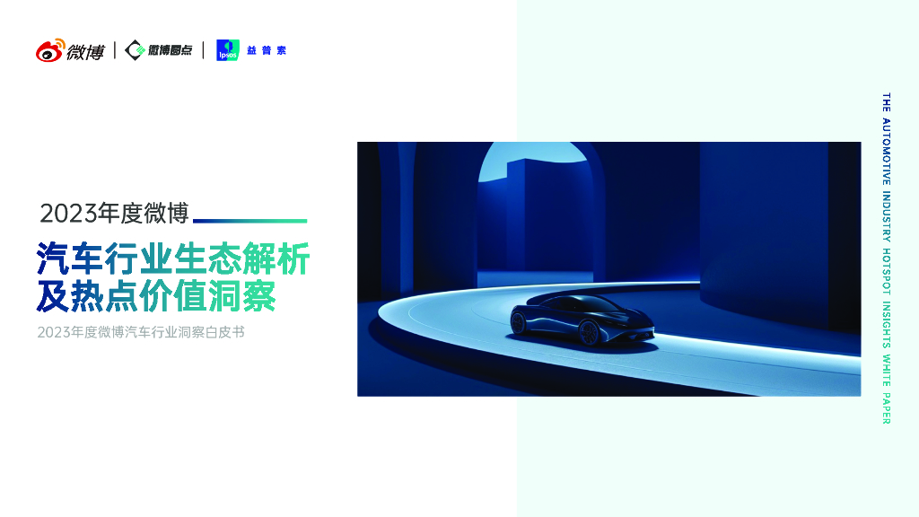 微博：2023汽车行业生态解析及热点价值洞察报告
