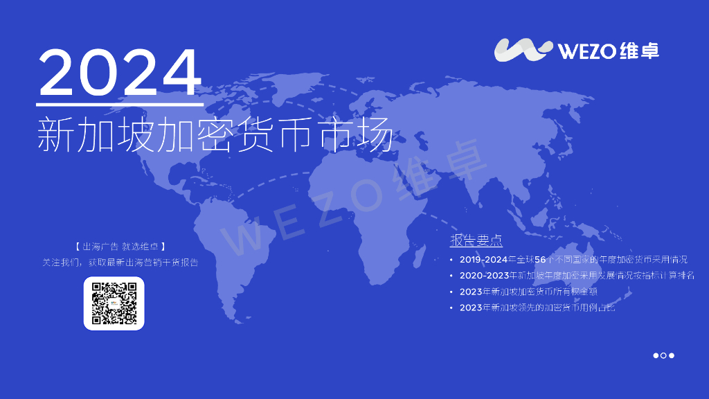 维卓：2024新加坡加密货币市场报告