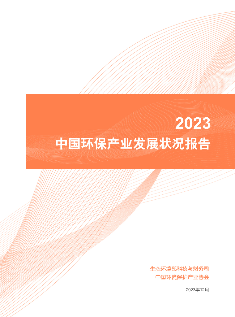 生态环境部：2023中国环保产业发展状况报告