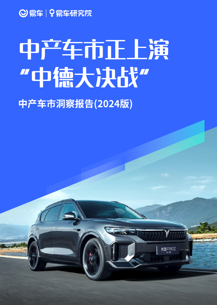 易车研究院：中产车市正上演“中德大决战”-中产车市洞察报告（2024版）