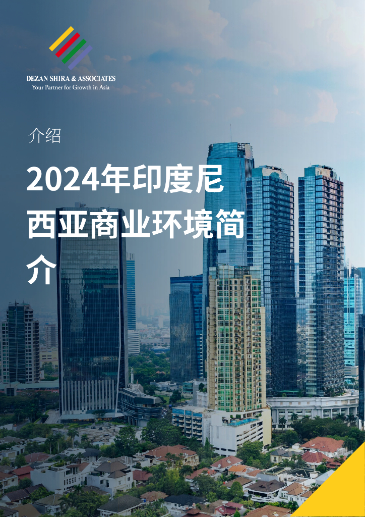 德勤：2024年印度尼西亚商业环境简介报告