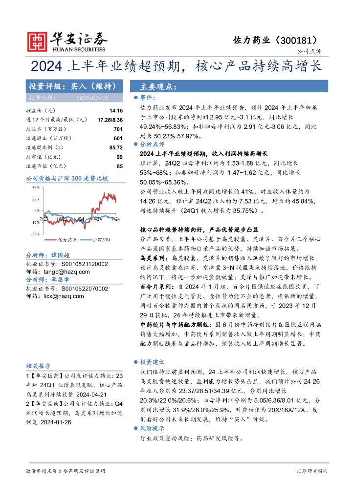 华安证券：佐力药业（300181）-2024上半年业绩超预期，核心产品持续高增长