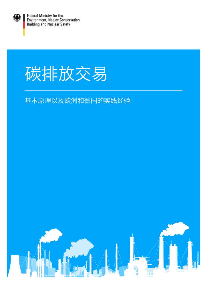联邦环境、自然保护、建筑和核安全部：2014碳排放交易：基本原理以及欧洲和德国的实践经验报告
