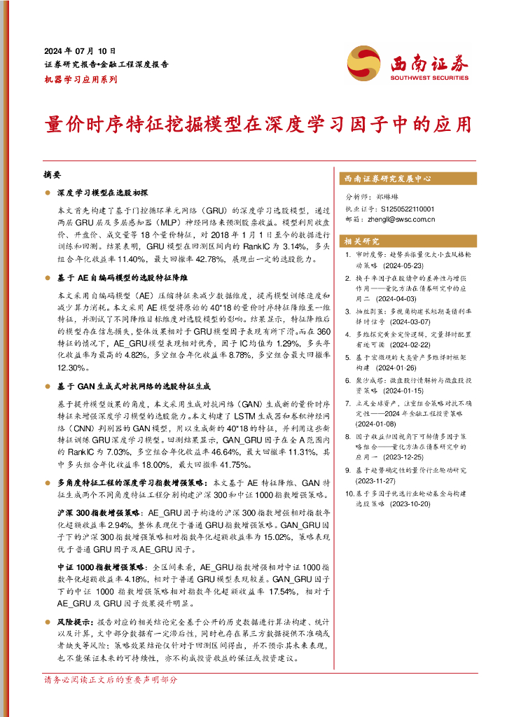 西南证券：机器学习应用系列：量价时序特征挖掘模型在深度学习因子中的应用