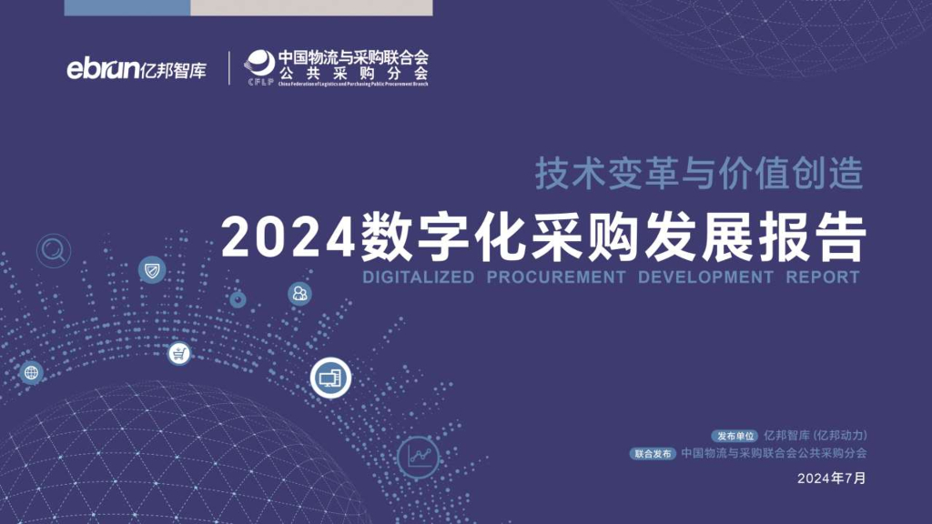 亿邦智库&中物联：2024数字化采购发展报告-技术变革与价值创造