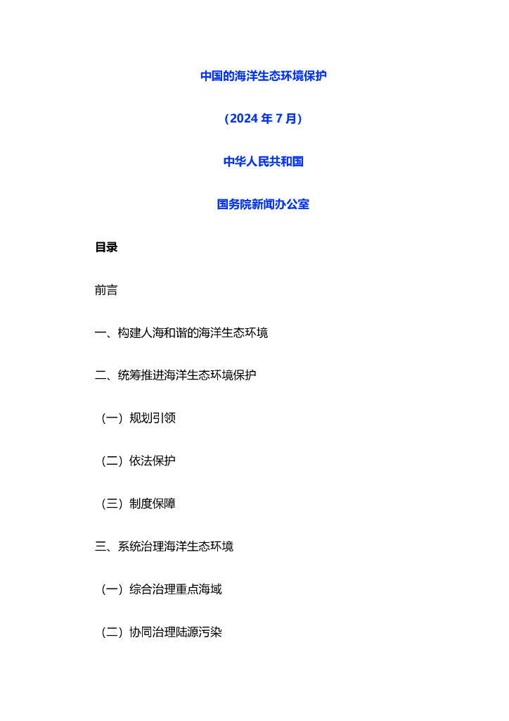 国务院新闻办公室：2024中国的海洋生态环境保护白皮书