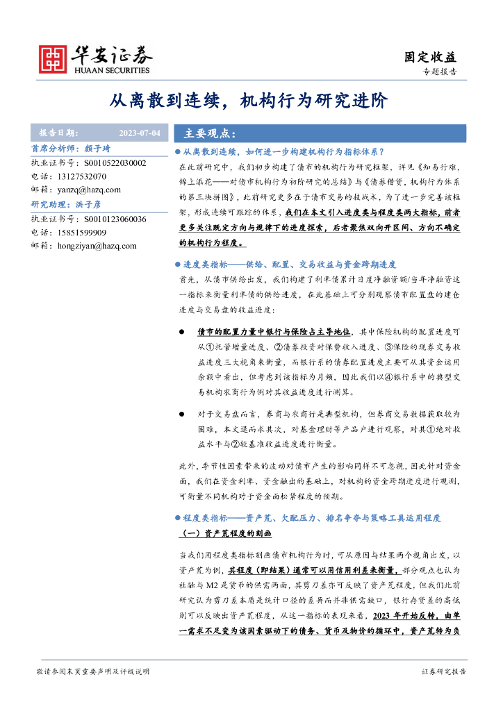 华安证券：固定收益专题报告：从离散到连续，机构行为研究进阶