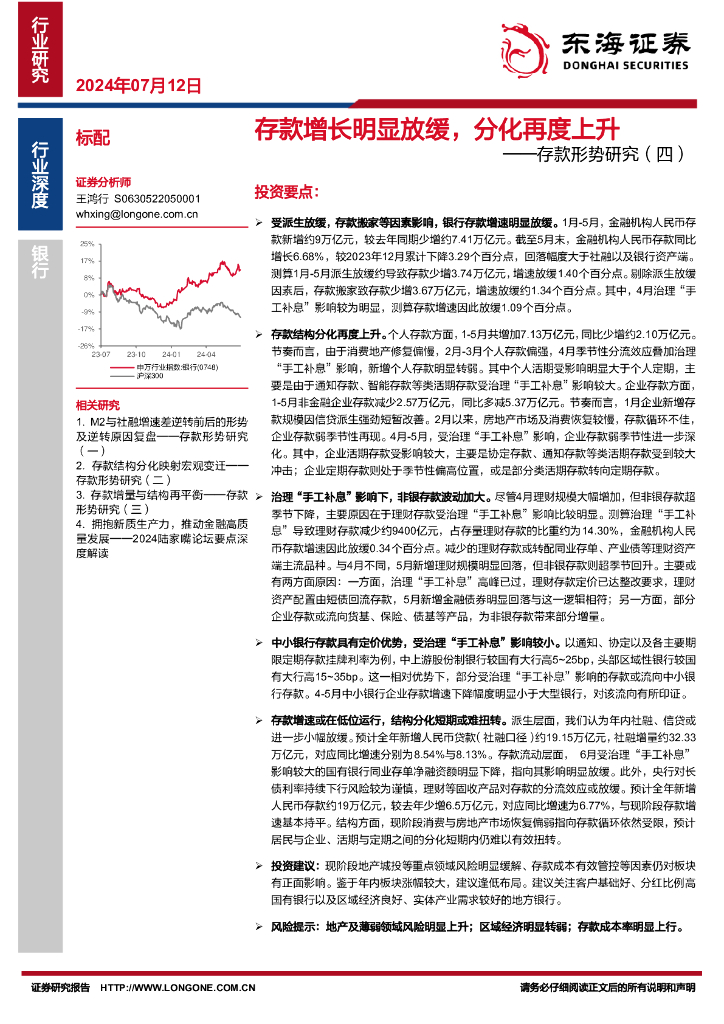 东海证券：银行：存款形势研究（四）-存款增长明显放缓，分化再度上升