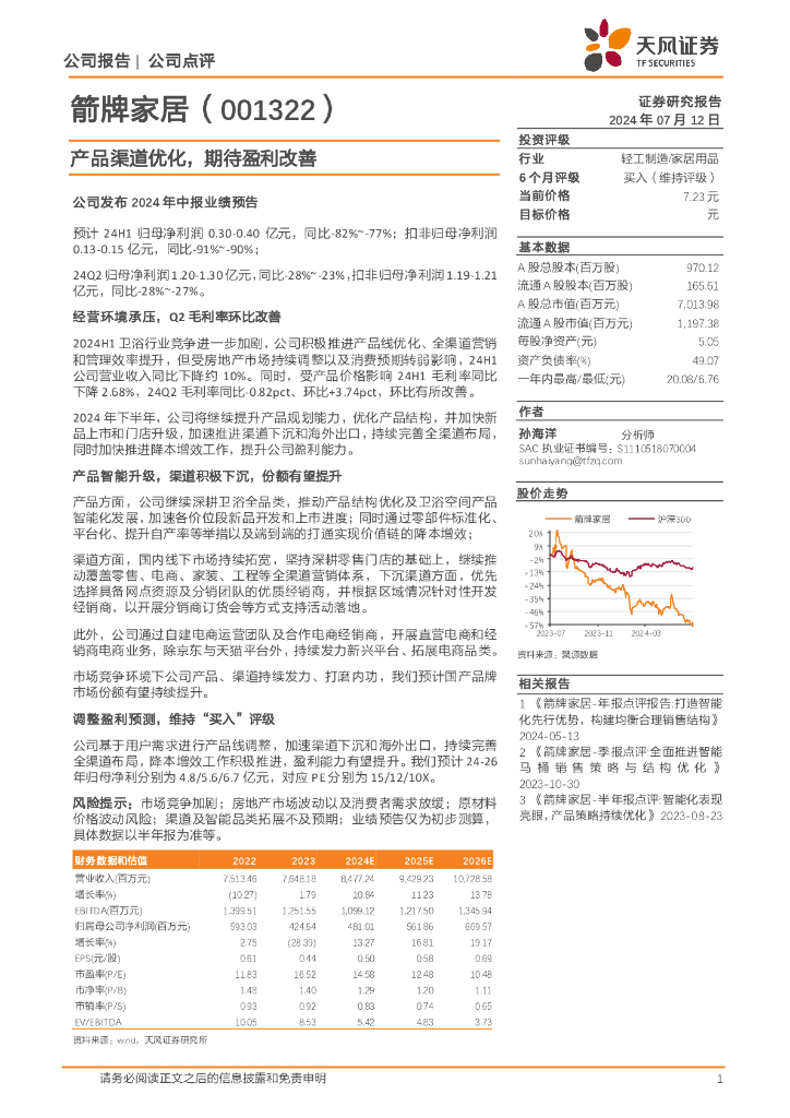 天风证券：箭牌家居（001322）-产品渠道优化，期待盈利改善