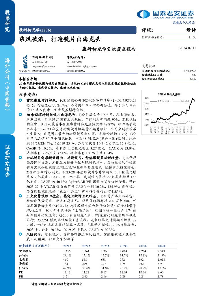 国泰君安：康耐特光学（2276.HK）康耐特光学首次覆盖报告：乘风破浪，打造镜片出海龙头