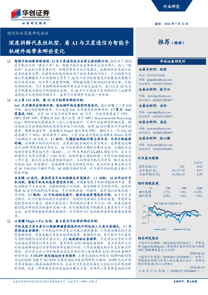 华创证券：通信行业深度研究报告：深度拆解代表性机型，看AI与卫星通信为智能手机硬件端带来哪些变化