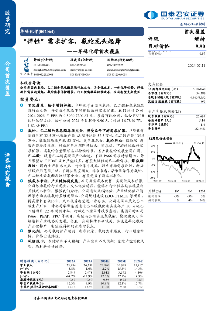 国泰君安：华峰化学（002064）华峰化学首次覆盖：“弹性”需求扩容，氨纶龙头起舞